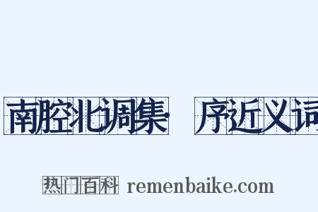 南腔北调集·序近义词是什么意思的图片